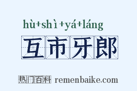 互市牙郎是什么意思的图片